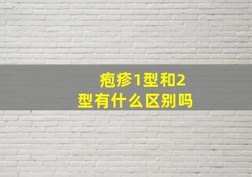 疱疹1型和2型有什么区别吗