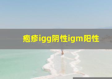 疱疹igg阴性igm阳性