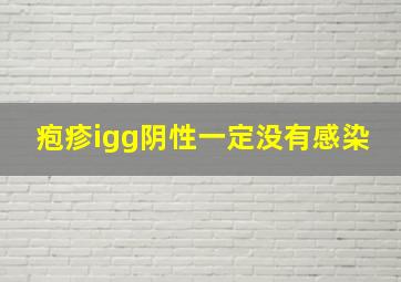 疱疹igg阴性一定没有感染