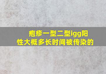 疱疹一型二型igg阳性大概多长时间被传染的