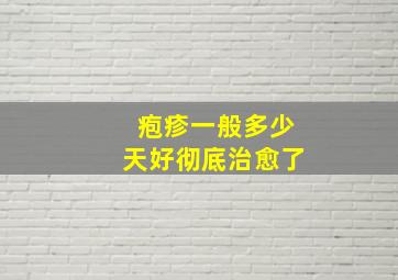 疱疹一般多少天好彻底治愈了