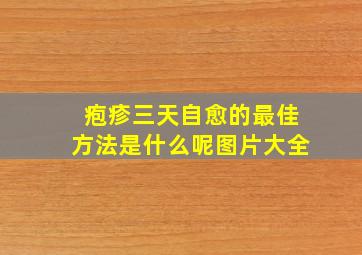 疱疹三天自愈的最佳方法是什么呢图片大全