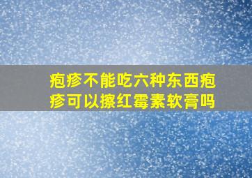 疱疹不能吃六种东西疱疹可以擦红霉素软膏吗