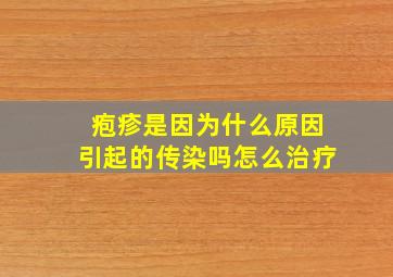 疱疹是因为什么原因引起的传染吗怎么治疗