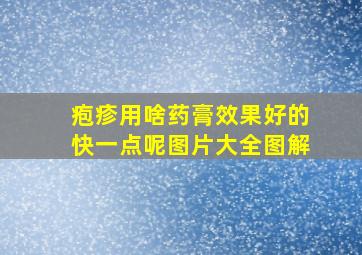 疱疹用啥药膏效果好的快一点呢图片大全图解