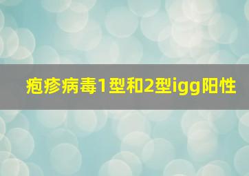 疱疹病毒1型和2型igg阳性