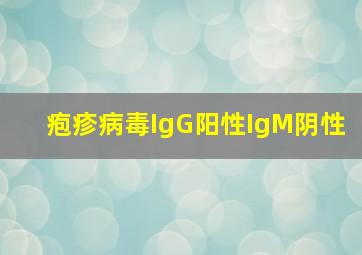 疱疹病毒IgG阳性IgM阴性