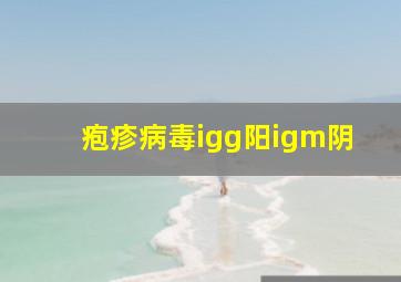 疱疹病毒igg阳igm阴