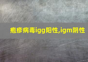 疱疹病毒igg阳性,igm阴性