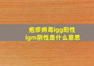 疱疹病毒igg阳性igm阴性是什么意思