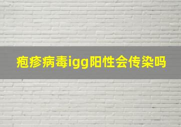 疱疹病毒igg阳性会传染吗