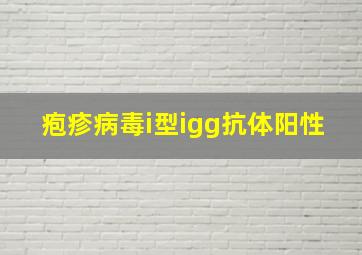 疱疹病毒i型igg抗体阳性