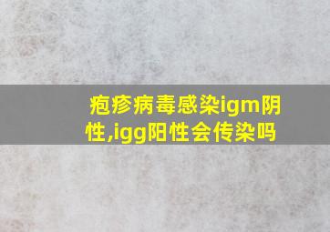 疱疹病毒感染igm阴性,igg阳性会传染吗