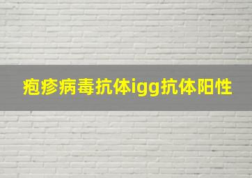 疱疹病毒抗体igg抗体阳性