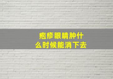 疱疹眼睛肿什么时候能消下去