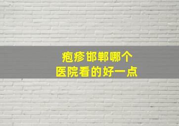 疱疹邯郸哪个医院看的好一点