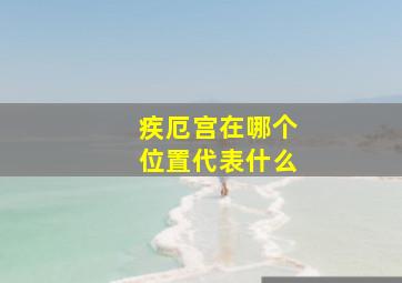 疾厄宫在哪个位置代表什么