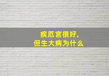 疾厄宫很好,但生大病为什么