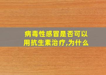 病毒性感冒是否可以用抗生素治疗,为什么