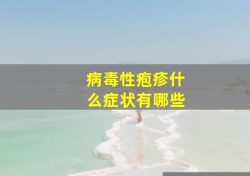 病毒性疱疹什么症状有哪些