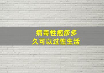 病毒性疱疹多久可以过性生活