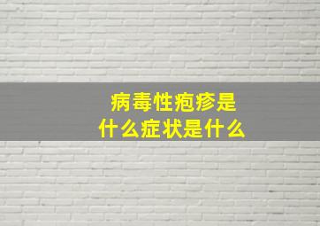 病毒性疱疹是什么症状是什么