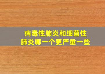 病毒性肺炎和细菌性肺炎哪一个更严重一些