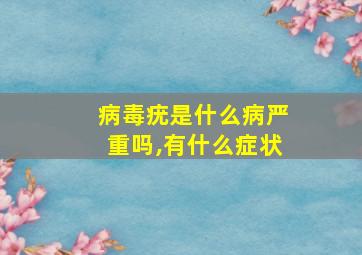 病毒疣是什么病严重吗,有什么症状