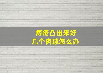 痔疮凸出来好几个肉球怎么办