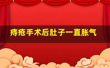 痔疮手术后肚子一直胀气