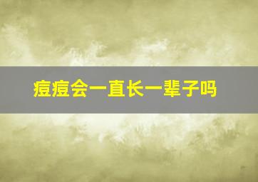 痘痘会一直长一辈子吗