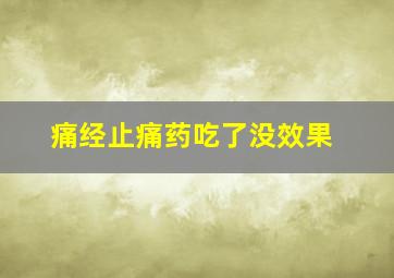 痛经止痛药吃了没效果