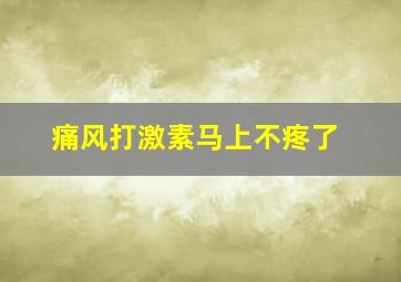 痛风打激素马上不疼了