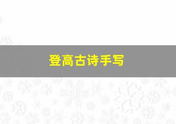 登高古诗手写