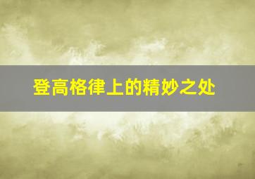 登高格律上的精妙之处