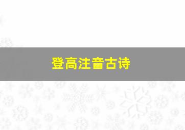 登高注音古诗