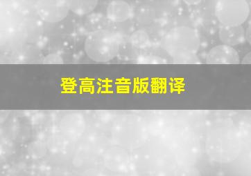 登高注音版翻译