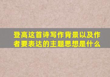 登高这首诗写作背景以及作者要表达的主题思想是什么