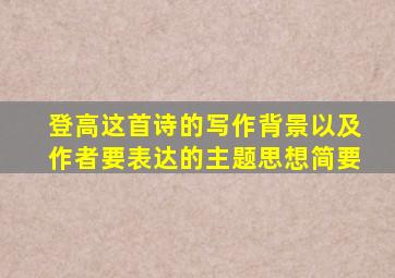 登高这首诗的写作背景以及作者要表达的主题思想简要