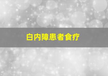 白内障患者食疗