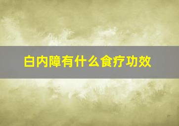 白内障有什么食疗功效