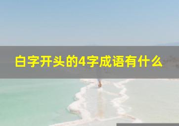 白字开头的4字成语有什么