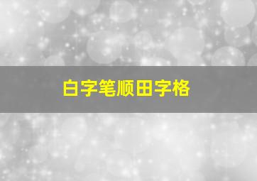 白字笔顺田字格