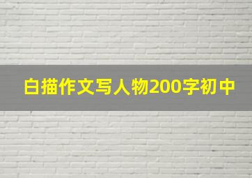 白描作文写人物200字初中