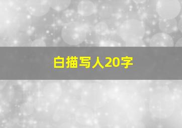 白描写人20字