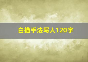 白描手法写人120字