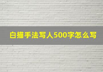 白描手法写人500字怎么写