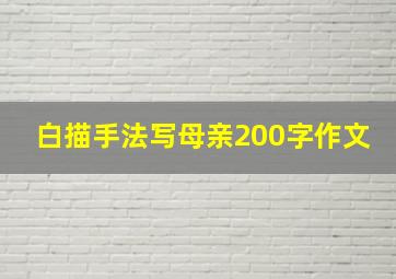 白描手法写母亲200字作文