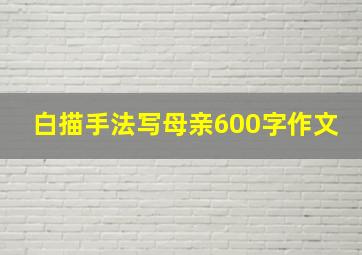 白描手法写母亲600字作文