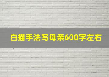 白描手法写母亲600字左右